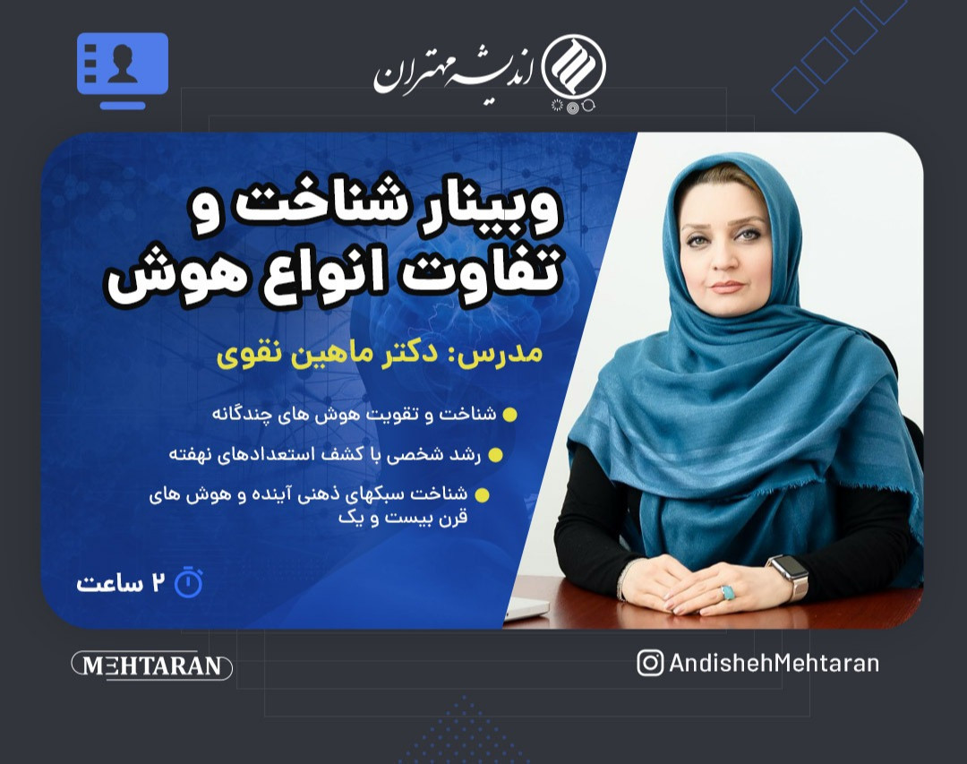 وبینار شناخت و تفاوت انواع هوش