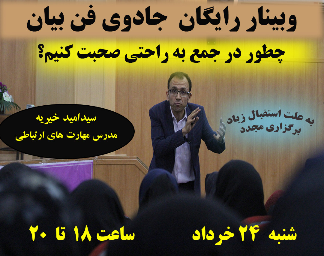 وبینار جادوی فن بیان