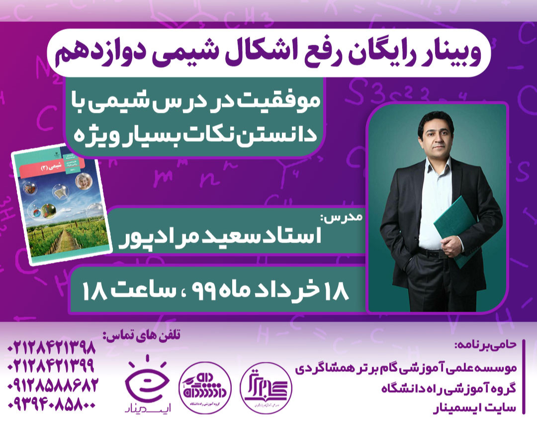 وبینار رفع اشکال شیمی دوازدهم _ موسسه همشاگردی