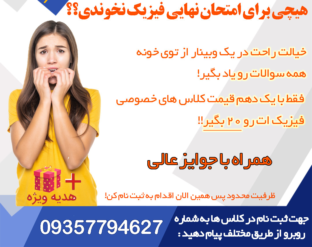 وبینار امتحان نهایی فیزیک دوازدهم رو قورت بده!