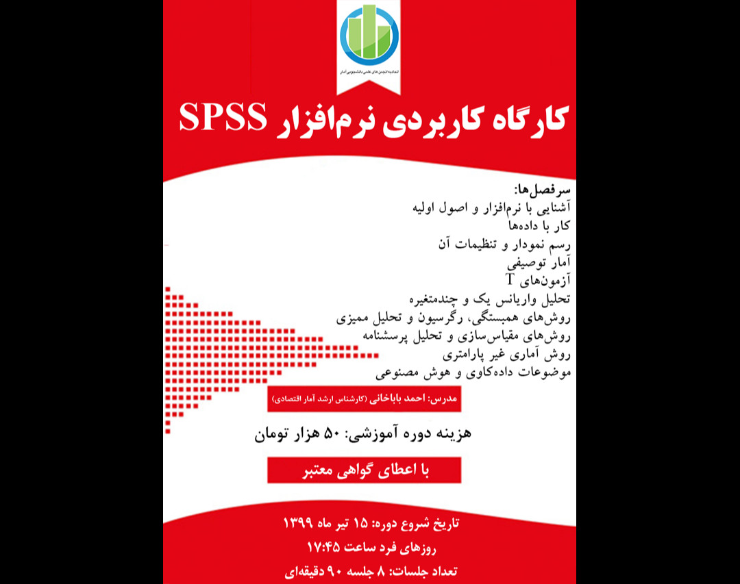 وبینار کارگاه کاربردی نرم افزار SPSS