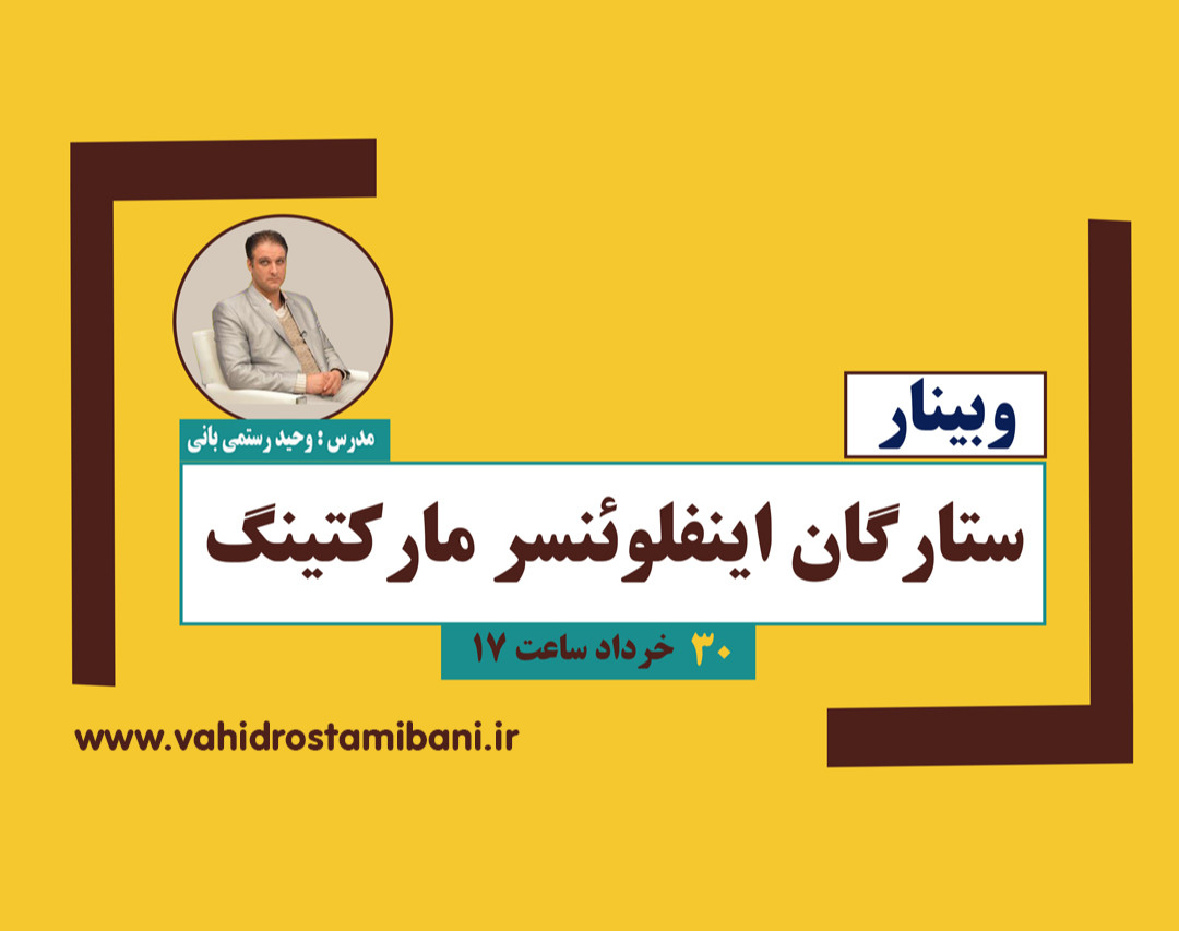 وبینار ستارگان اینفلوئنسر مارکتینگ