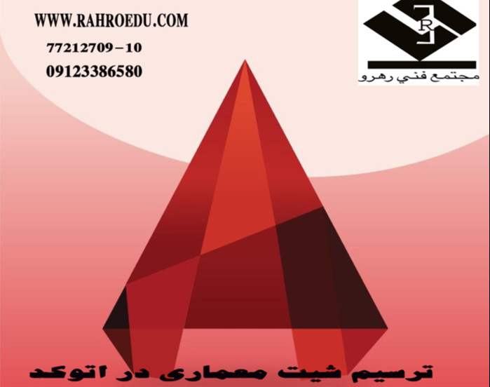 وبینار ترسیم پلان معماری در دو جلسه ویژه دانشجویان