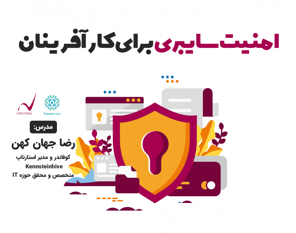 وبینار امنیت سایبری برای کارآفرینان