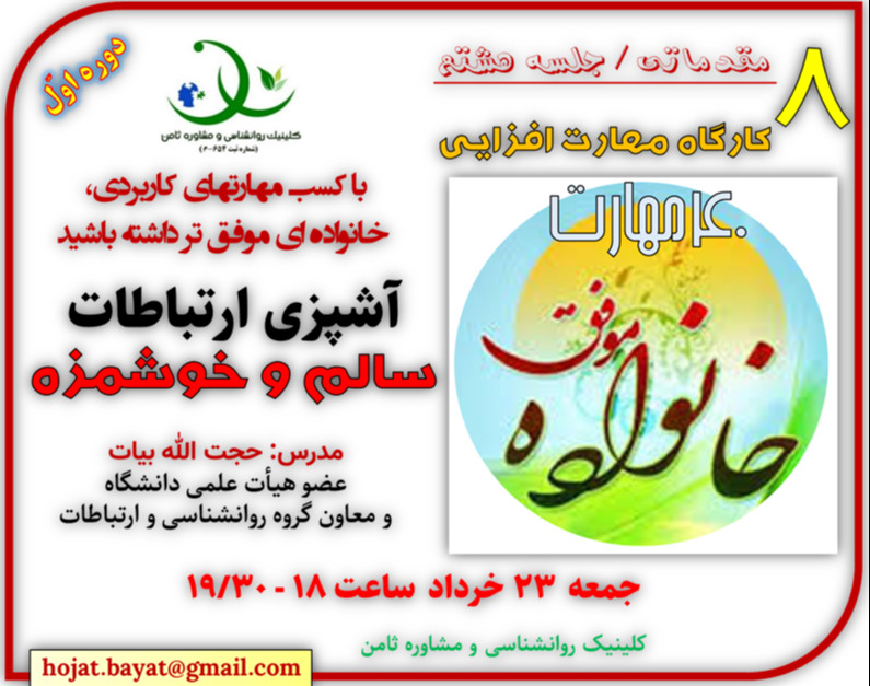 وبینار کارگاه «خانواده موفق 8»