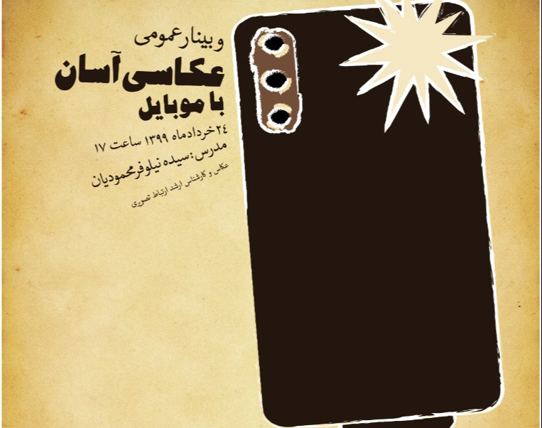 وبینار عکاسی آسان با موبایل