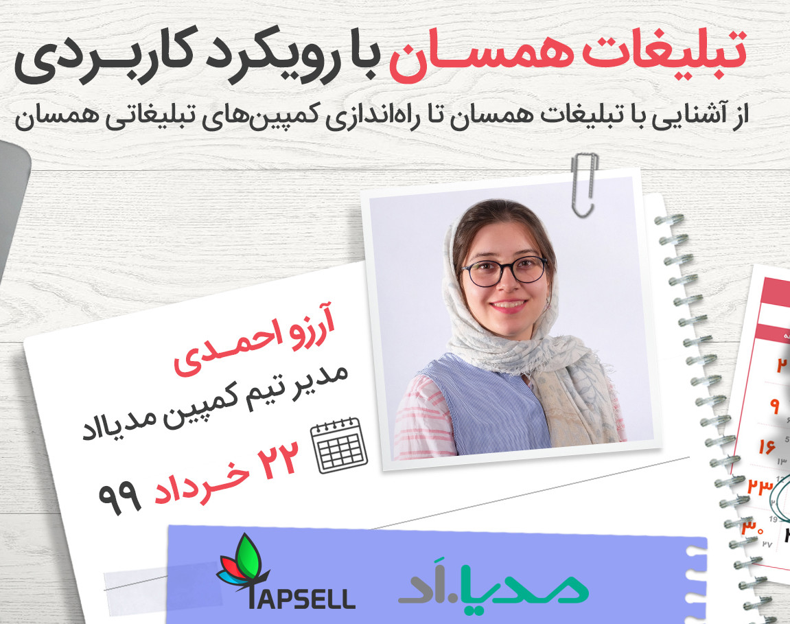 وبینار تبلیغات همسان (Native) با رویکرد کاربردی