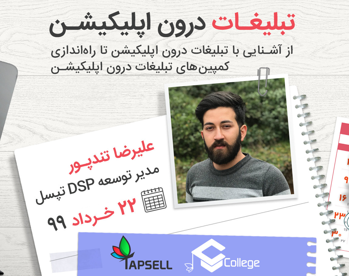 وبینار تبلیغات درون اپلیکیشن