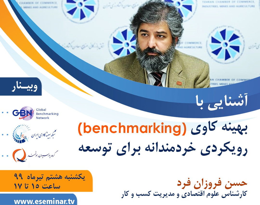 وبینار بهینه کاوی (benchmarking)؛ رویکردی خردمندانه برای توسعه