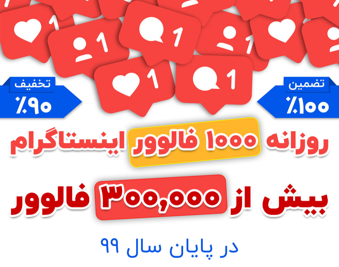 وبینار روزانه 1000 فالوور اینستاگرام (کاملا عملی)