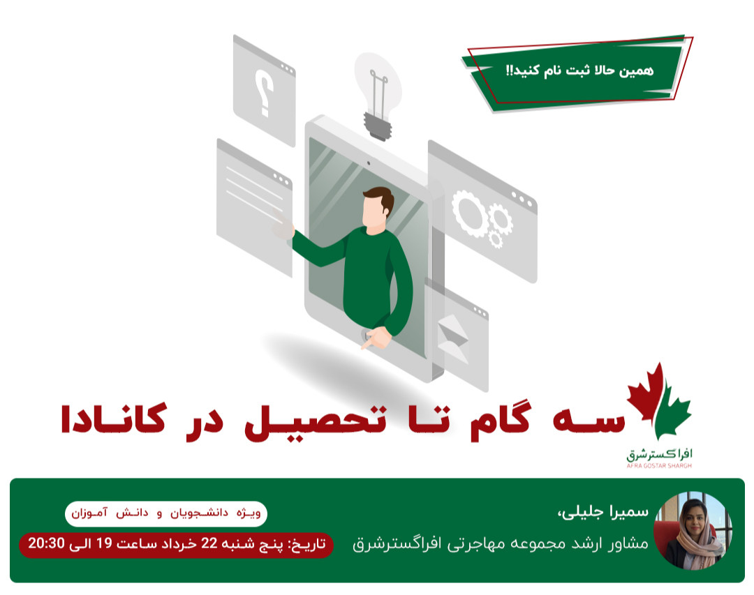 وبینار کارگاه آنلاین سه گام تا تحصیل در کانادا