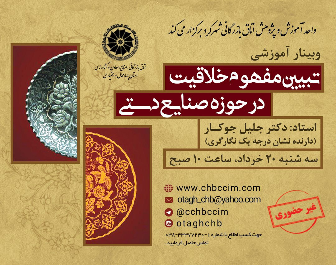 وبینار تبیین مفهوم خلاقیت در حوزه صنایع دستی