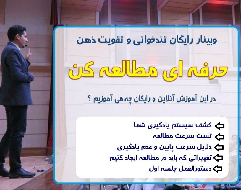 وبینار رایگان دوره آنلاین تندخوانی و تقویت حافظه ( جلسه اول )