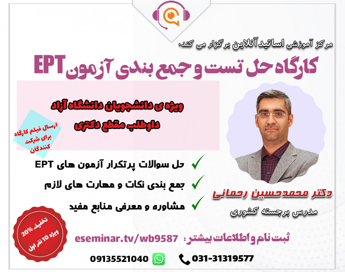 وبینار کارگاه حل تست و جمع بندی آزمون EPT