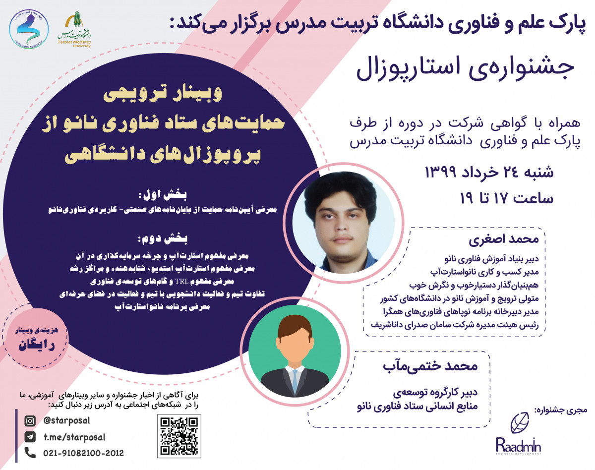 وبینار ترویجی حمایت‌های ستاد فناوری نانو از پروپوزال‌های دانشگاهی