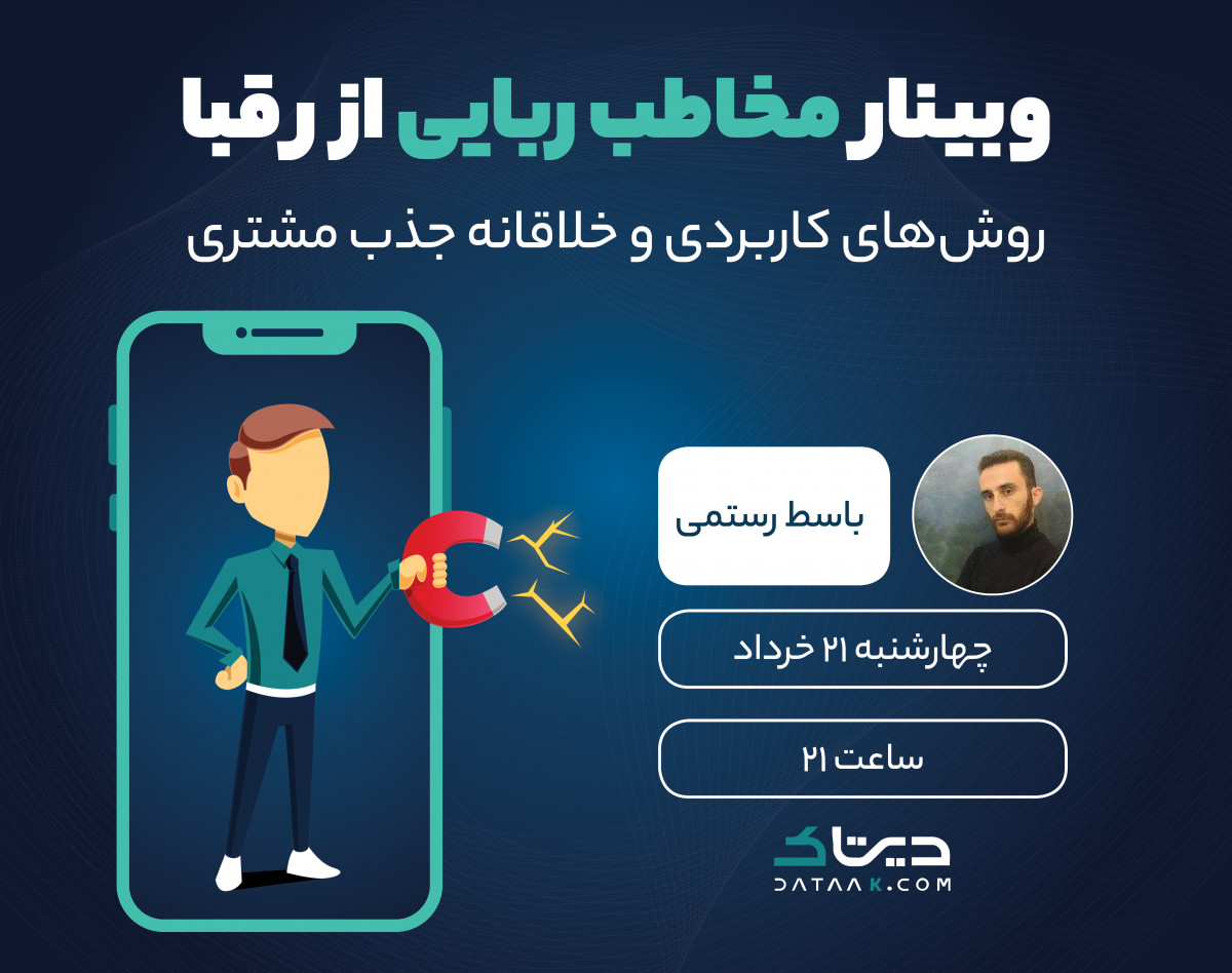 وبینار مخاطب ربایی از رقبا