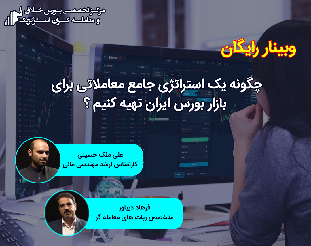 وبینار استراتژی جامع معاملاتی برای بازار بورس ایران