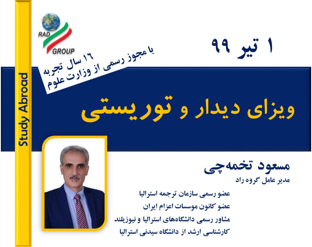 وبینار ویزای دیدار و اعزام توریستی در مهاجرت تحصیلی