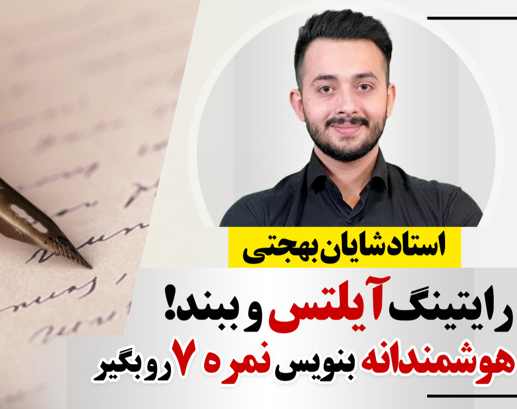 وبینار مکانیزم رایتینگ آیلتس برای نمره 7