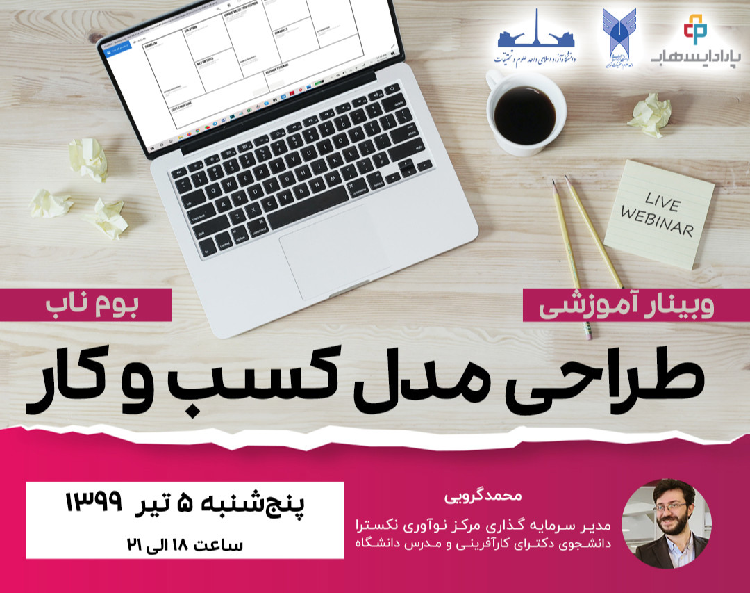 وبینار طراحی مدل کسب و کار (بوم ناب)