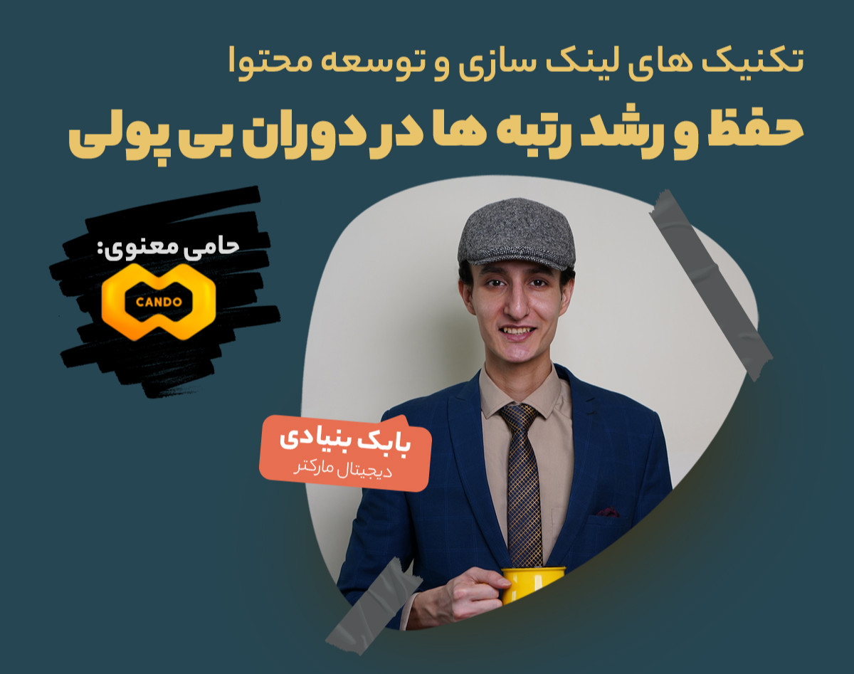 وبینار حفظ و رشد رتبه ها در دوران بی پولی