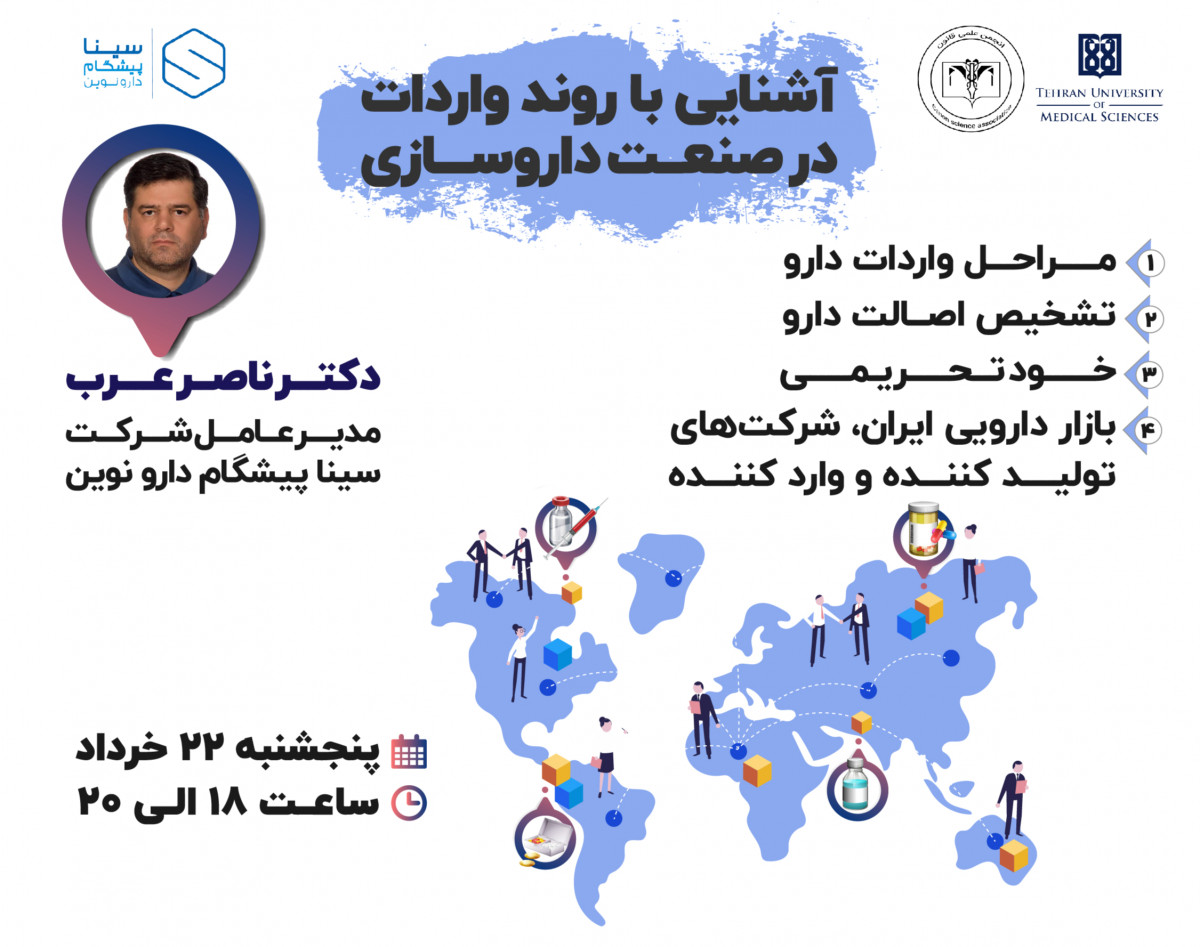 وبینار آشنایی با روند واردات در صنعت داروسازی