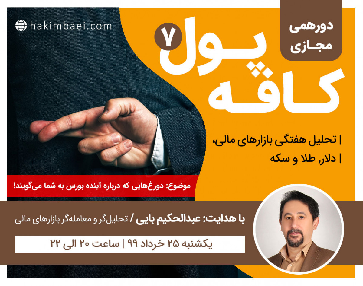 وبینار دورهمی کافه پول (7)