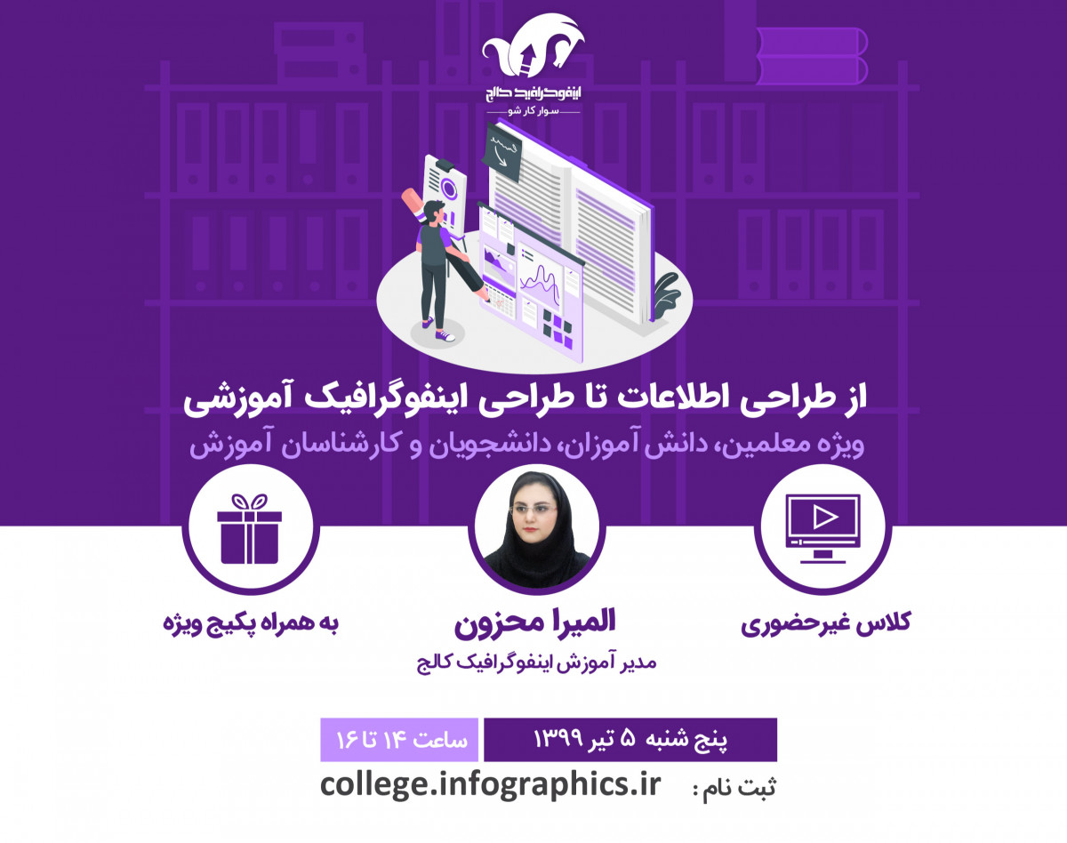 وبینار از طراحی اطلاعات تا طراحی اینفوگرافیک آموزشی