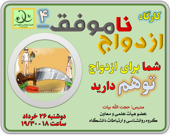 وبینار کارگاه «ازدواج ناموفق 4»