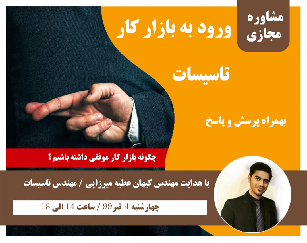 وبینار راهنما و مشاوره ورود به بازار تاسیسات بهمراه پرسش و پاسخ(پکیج, کولرگازی, چیلر ... )