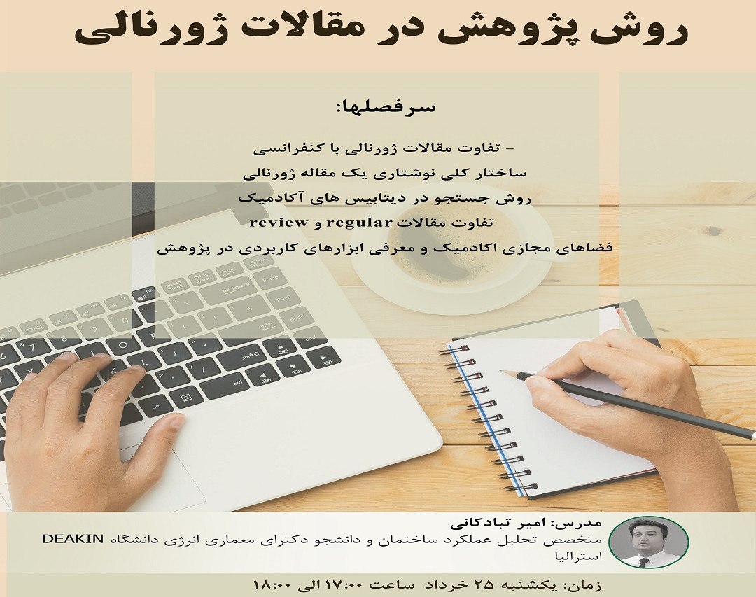 وبنیار روش پژوهش در مقالات ژورنالی