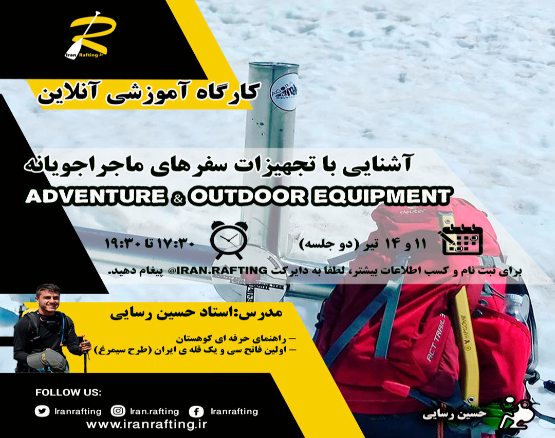 وبینار آشنایی با تجهیزات سفرهای ماجراجویانه
