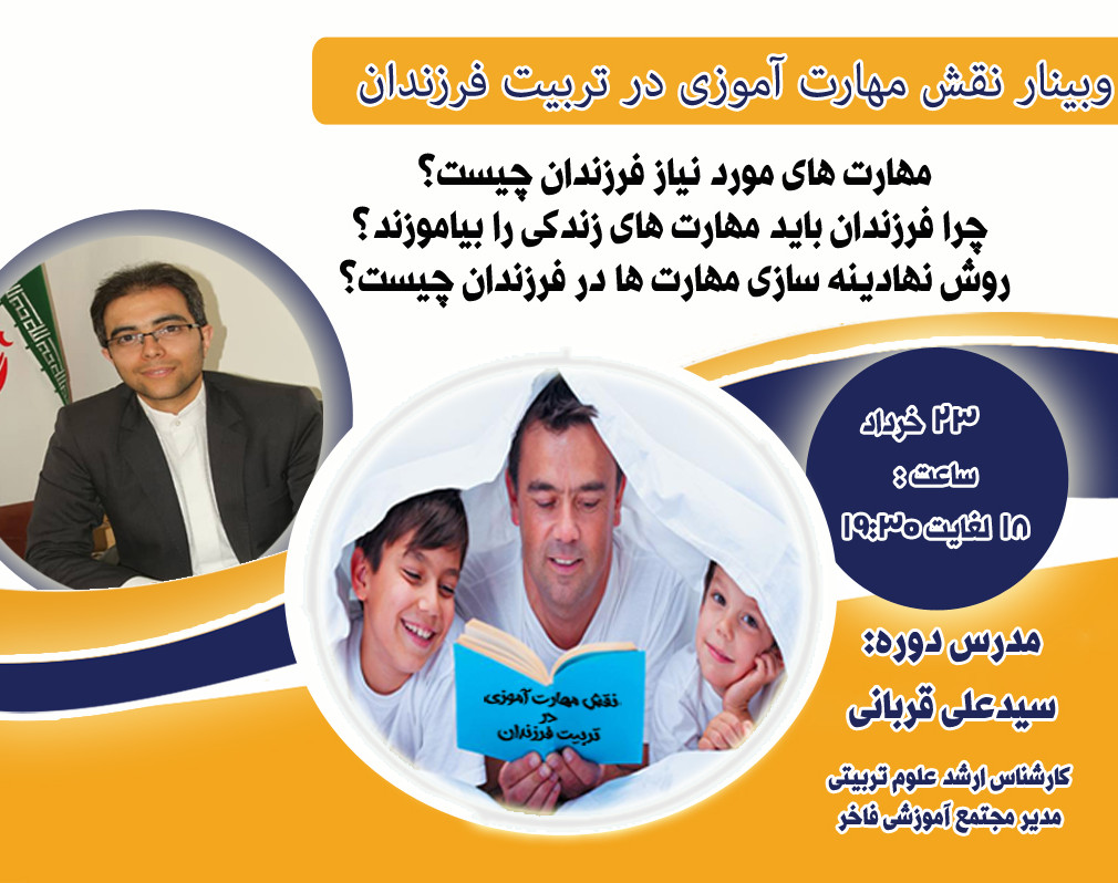 وبینار نقش مهارت آموزی در تربیت فرزندان