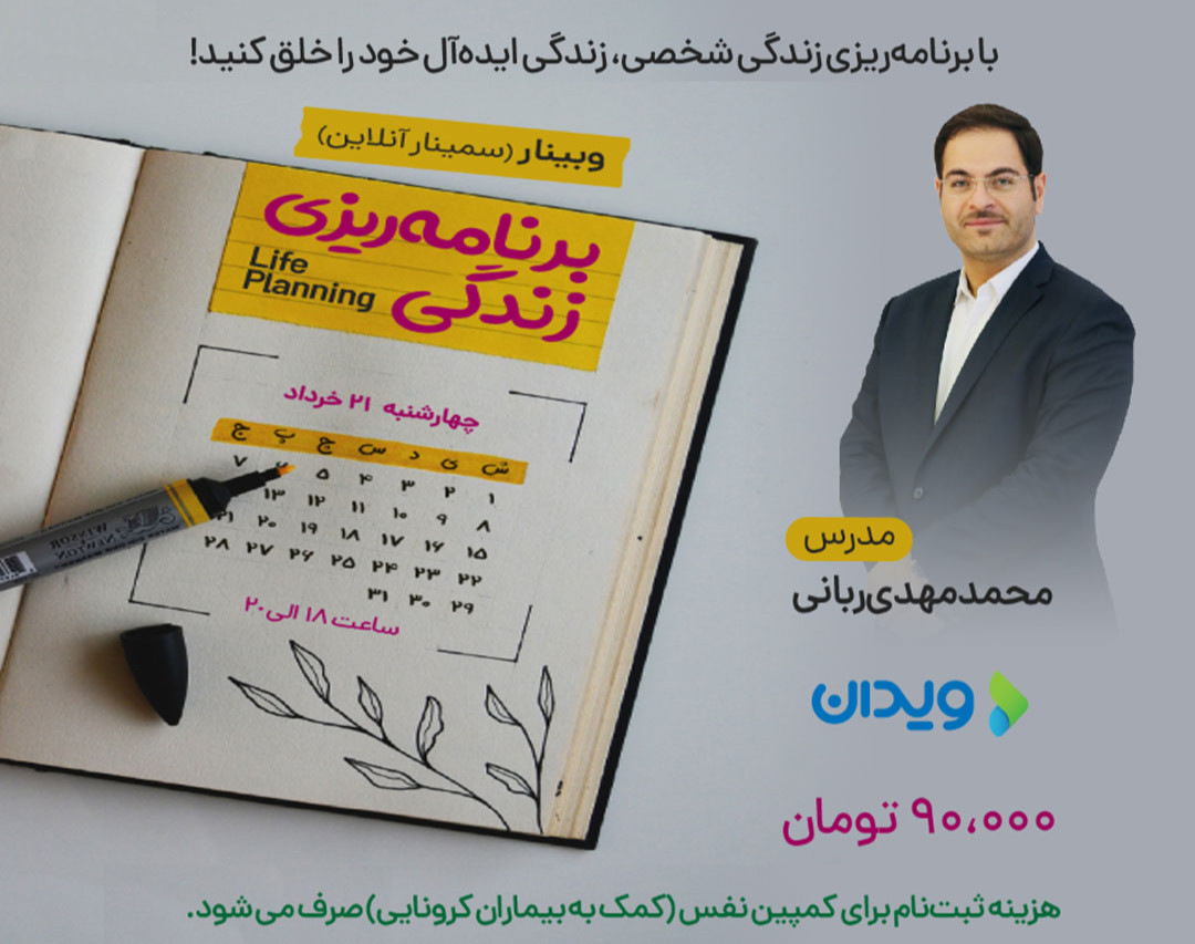 وبینار برنامه‌ریزی زندگی