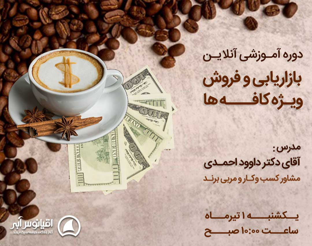 وبینار آموزش بازاریابی و فروش ویژه کافه ها
