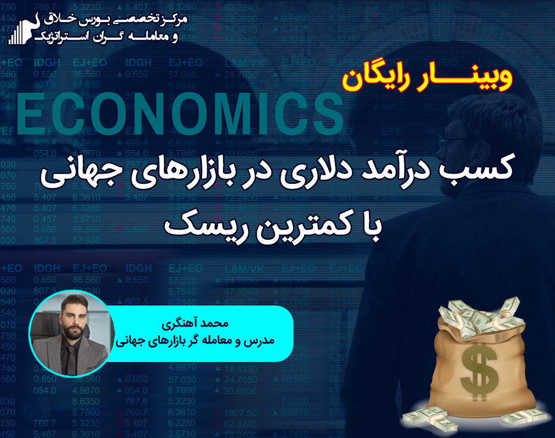 وبینار کسب درآمد دلاری در بازارهای جهانی و فارکس
