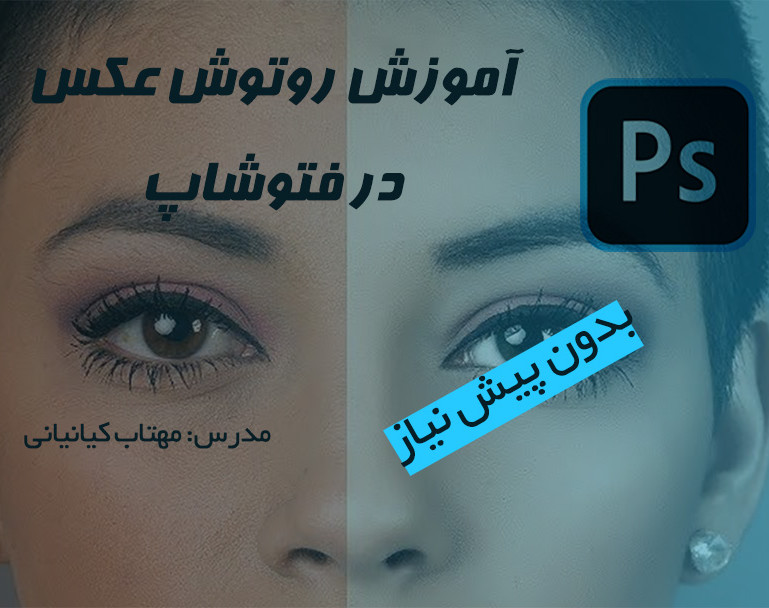 وبینار آموزش روتوش عکس در فتوشاپ