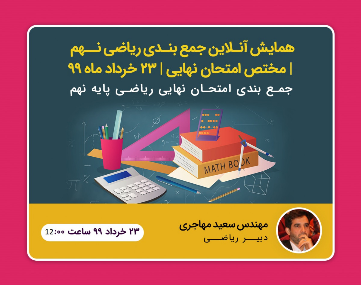 وبینار همایش آنلاین جمع بندی ریاضی نهم | مختص امتحان نهایی | 23 خرداد ماه 99