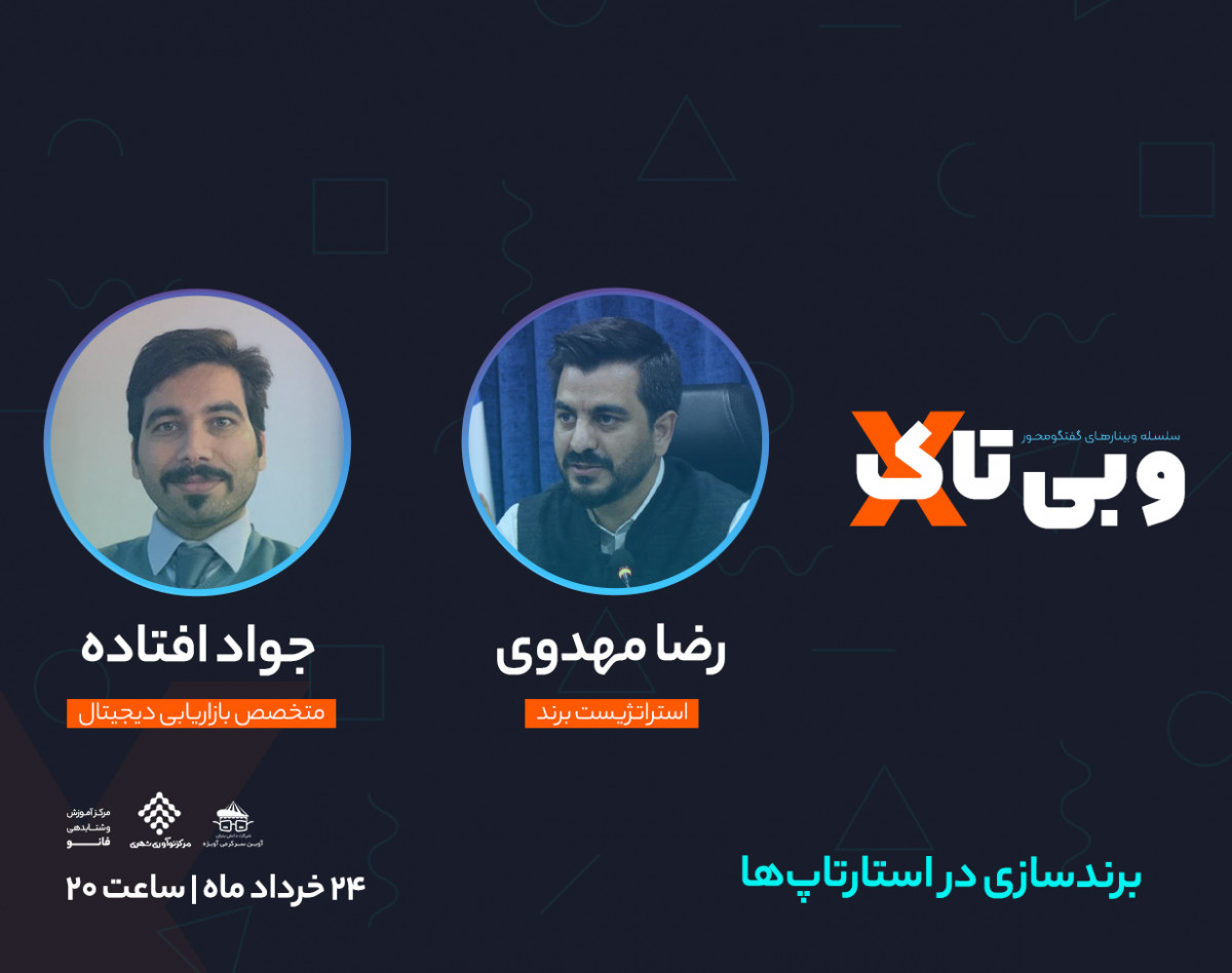 وبینار سلسله وبی تاک های نوآورانه " برند سازی استارتاپ ها "