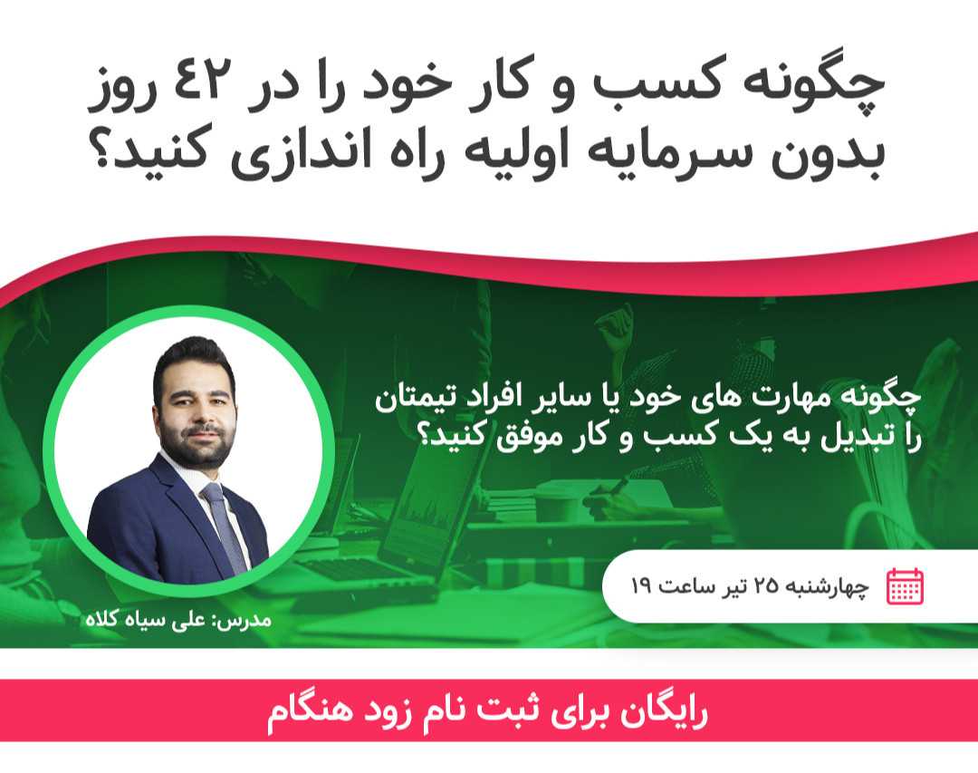 وبینار چگونه کسب و کار خود را در ۴۲ روز بدون سرمایه راه اندازی کنید؟