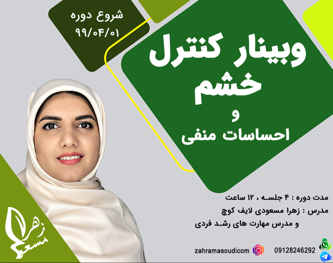 وبینار مهارت کنترل خشم و احساسات منفی