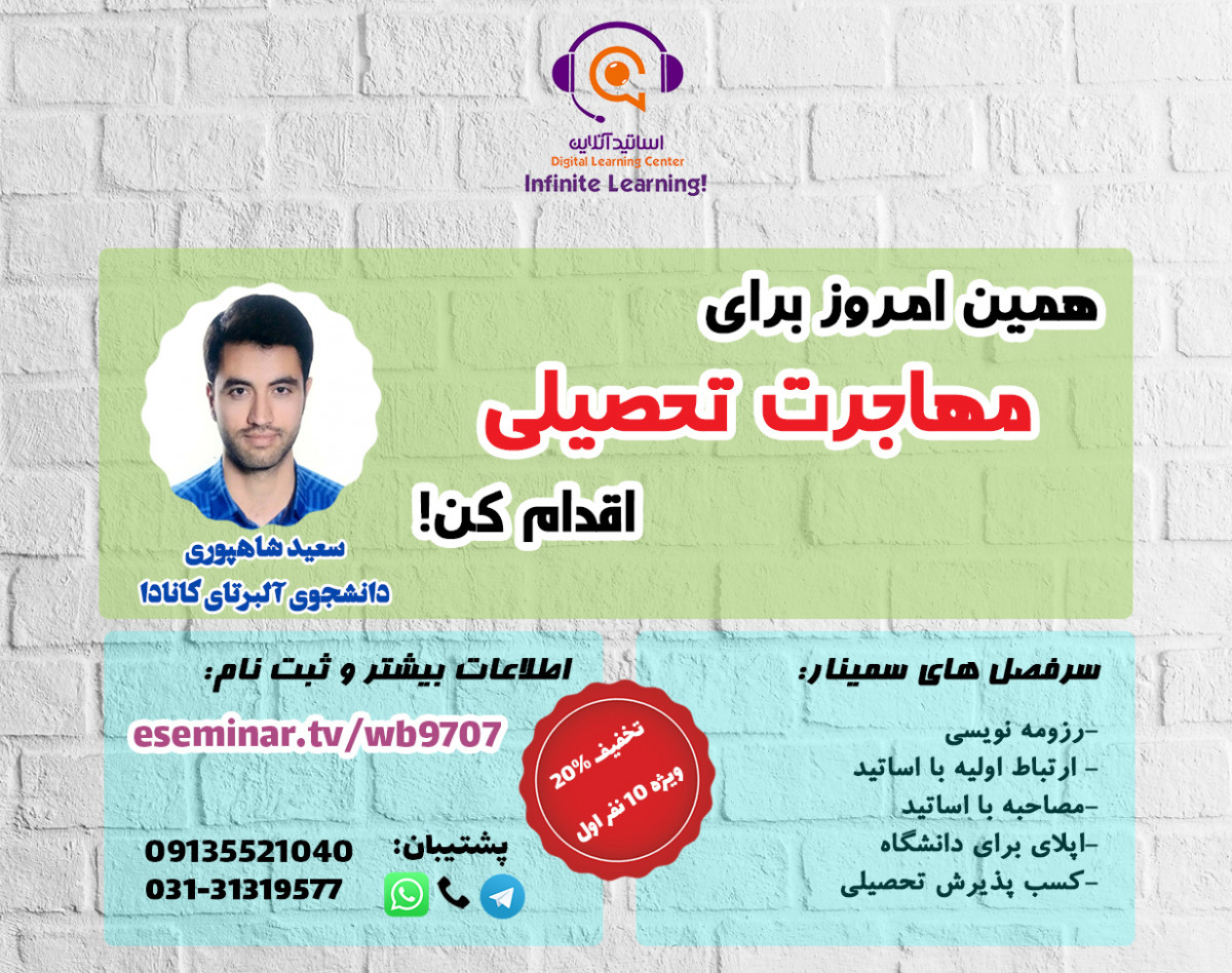 وبینار صفر تا صد مهاجرت تحصیلی، اپلای و گرفتن فاند