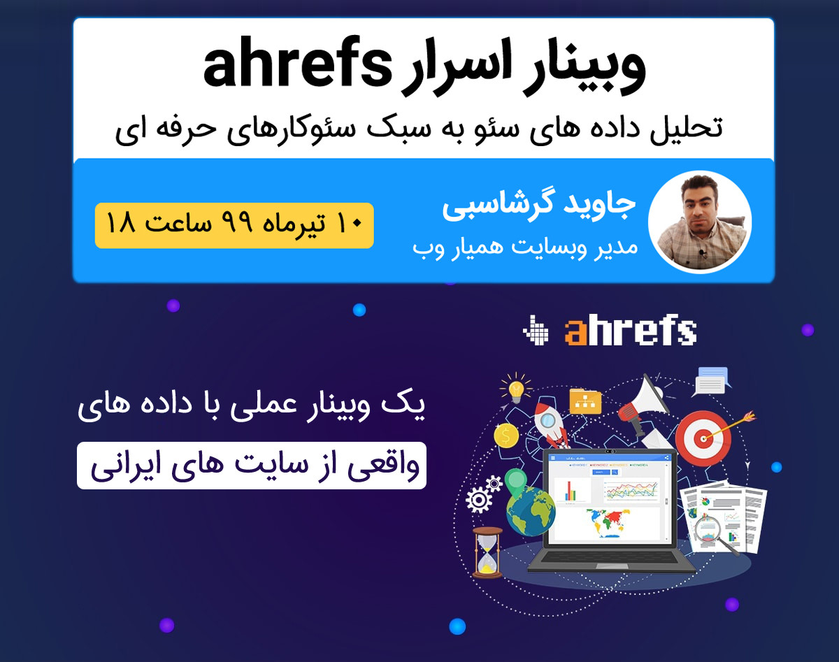وبینار اسرار Ahrefs