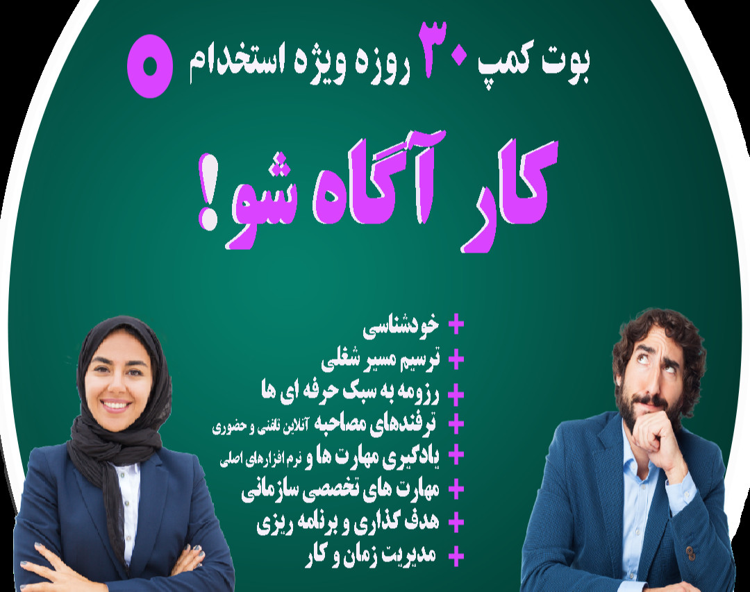 وبینار بوت کمپ 30 روزه استخدامی «کار آگاه شو» - جلسه اول