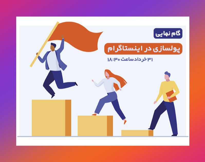 وبینار گام دوم و نهایی پولسازی در اینستاگرام