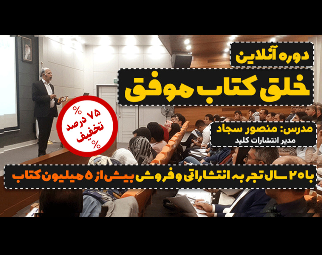 وبینار 10 جلسه ای  آنلاین خلق کتاب موفق با تخفیف 60 درصدی