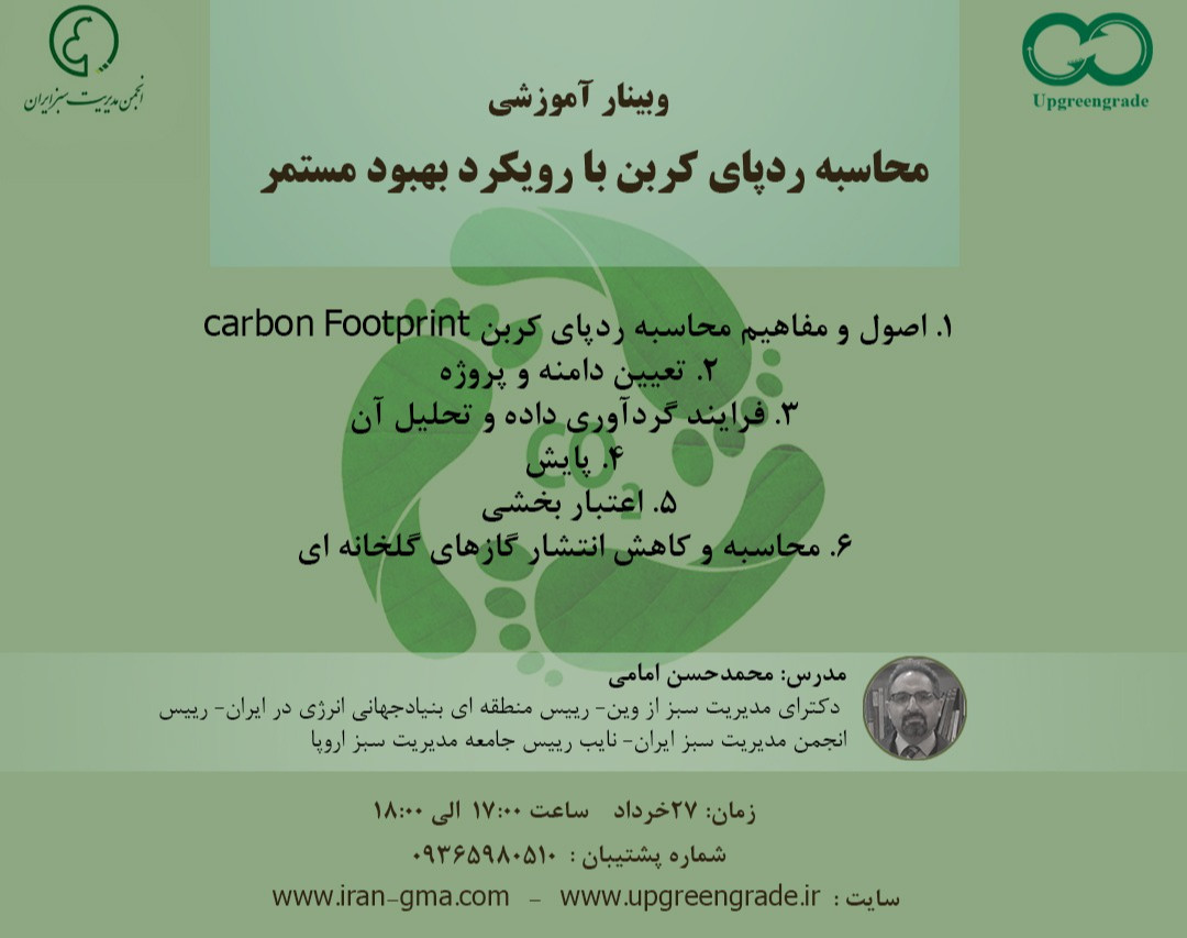 وبینار آموزشی محاسبه ردپای کربن با رویکرد بهبود مستمر