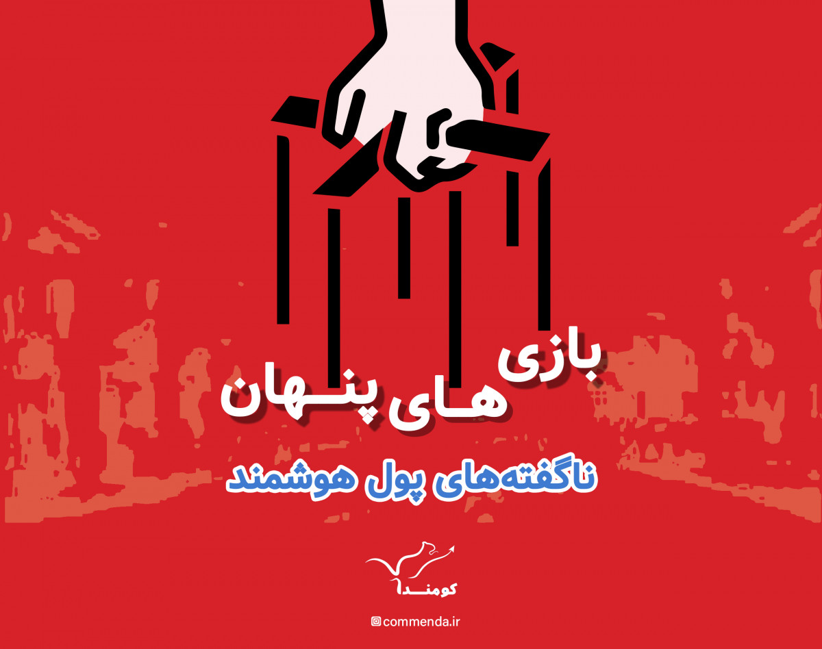 وبینار بازی های پنهان (ناگفته‌های پول هوشمند در بازار بورس)