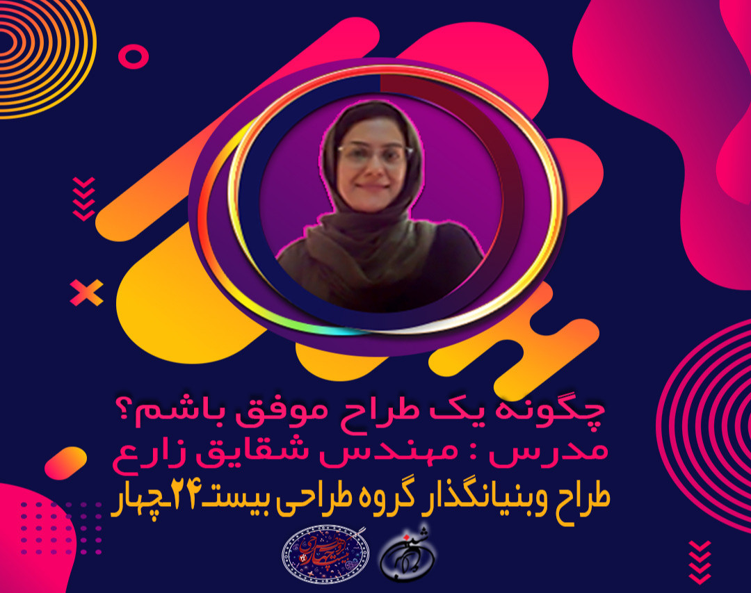 وبینار چگونه یک طراح موفق باشم؟