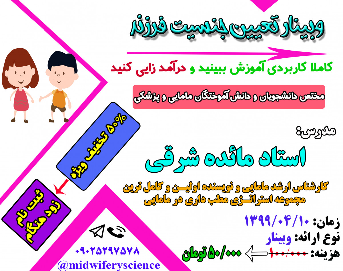 وبینار تعیین جنسیت فرزند (سری سوم)